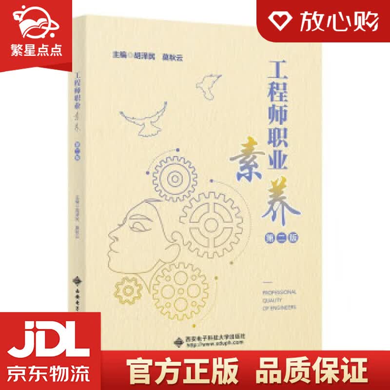 工程师职业素养（第二版） 胡泽民 西安电子科技大学出版社