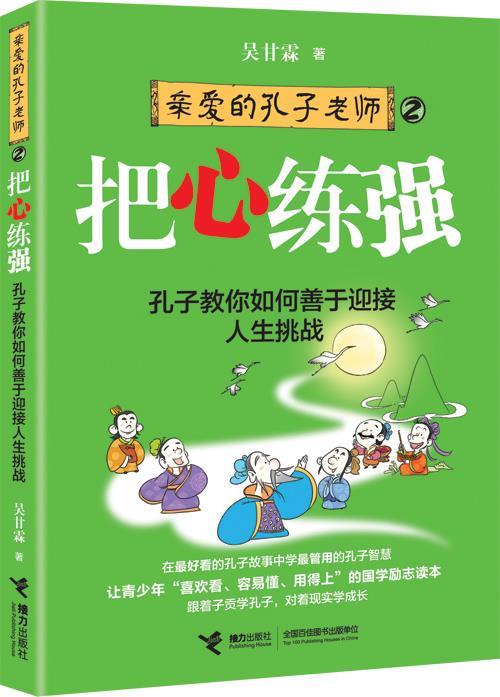 把心练强 吴甘霖著 接力出版社