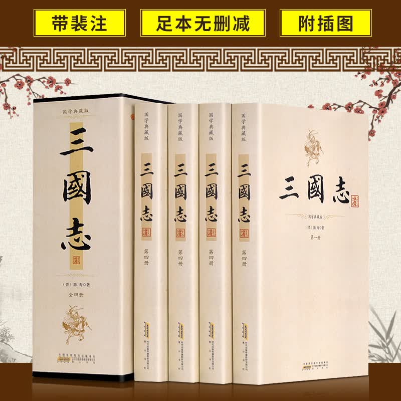 【包邮】国学古籍史部 三国志（全4册）裴松之注 陈寿著 定价299