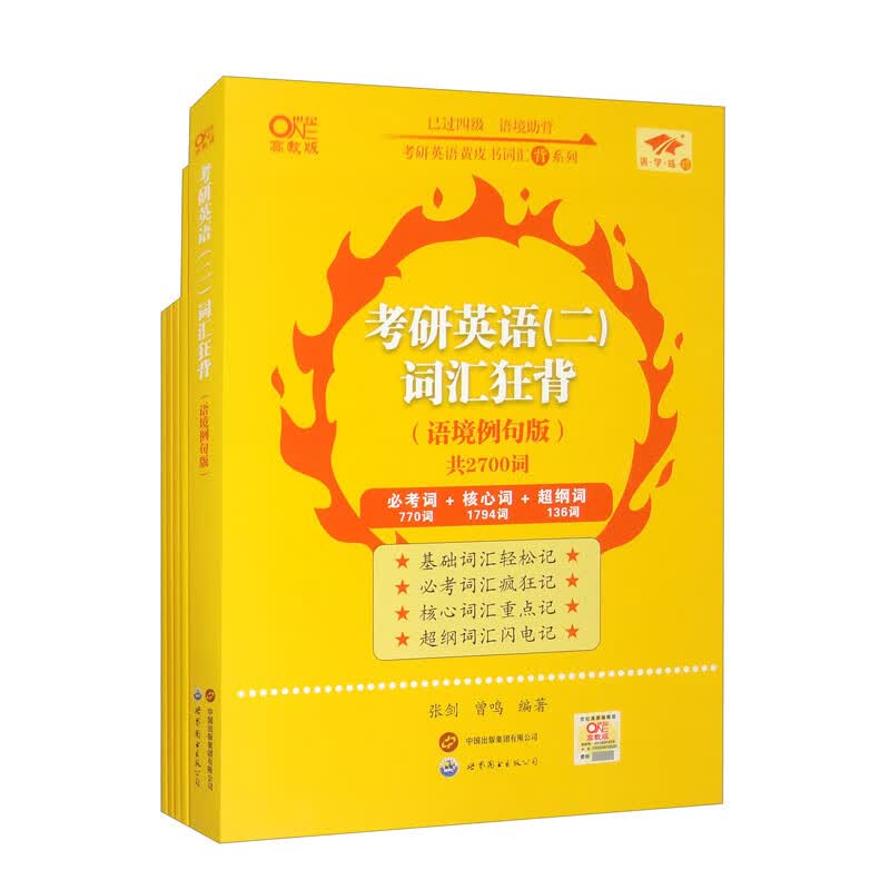 2025考研英语（二）词汇狂背（语境例句版）详情图