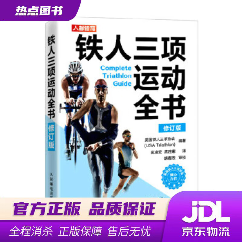 【新华书店 官方正版】铁人三项运动全书 修订版（人邮体育出品） [美]美国铁人三项协会（USATriathlon）著,吴凌