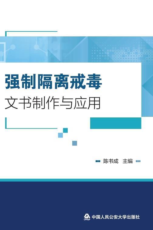强制隔离戒毒文书制作与应用陈书成中国人民大学出版社9787565343421 法律书籍