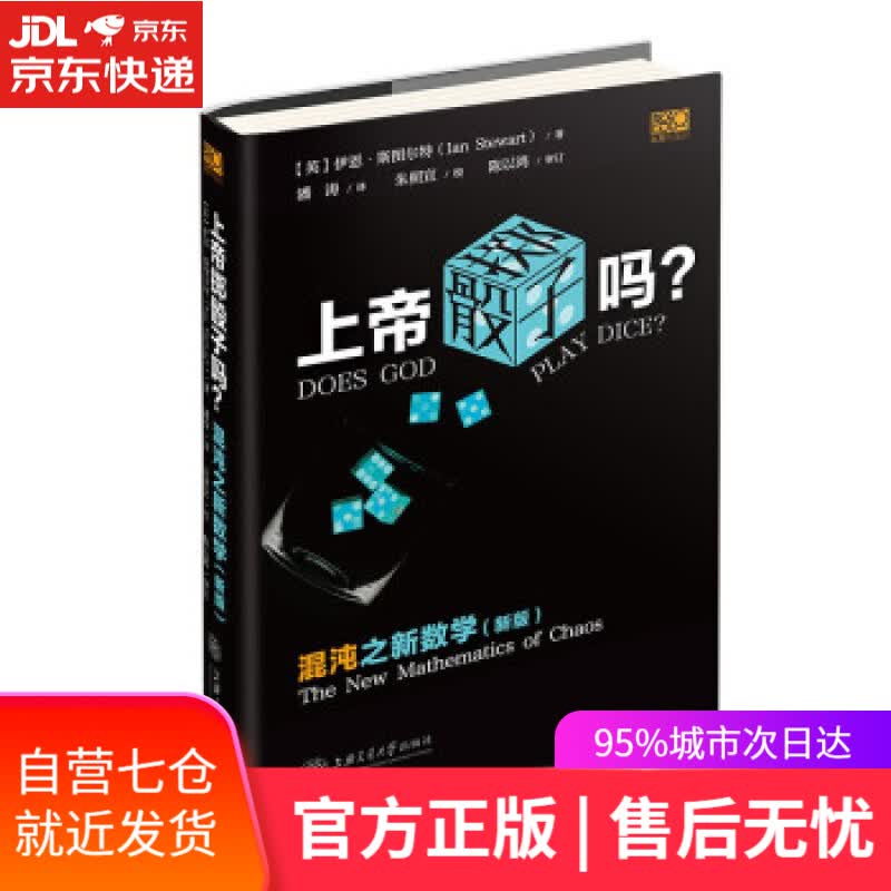 【新华书店】上帝掷骰子吗？混沌之新数学 [英]伊恩·斯图尔特（IanStewart）著,潘涛 译 上海交通大学出