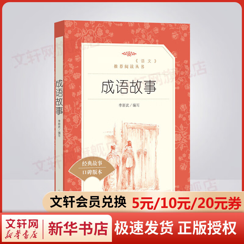 成语故事 小学生读物三四五六年级课外阅读书籍 人民文学出版社