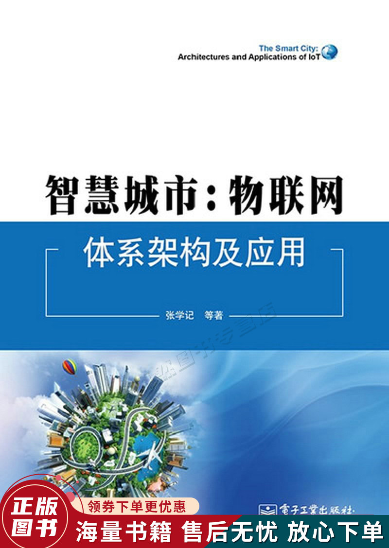 智慧城市:物联网体系架构及应用