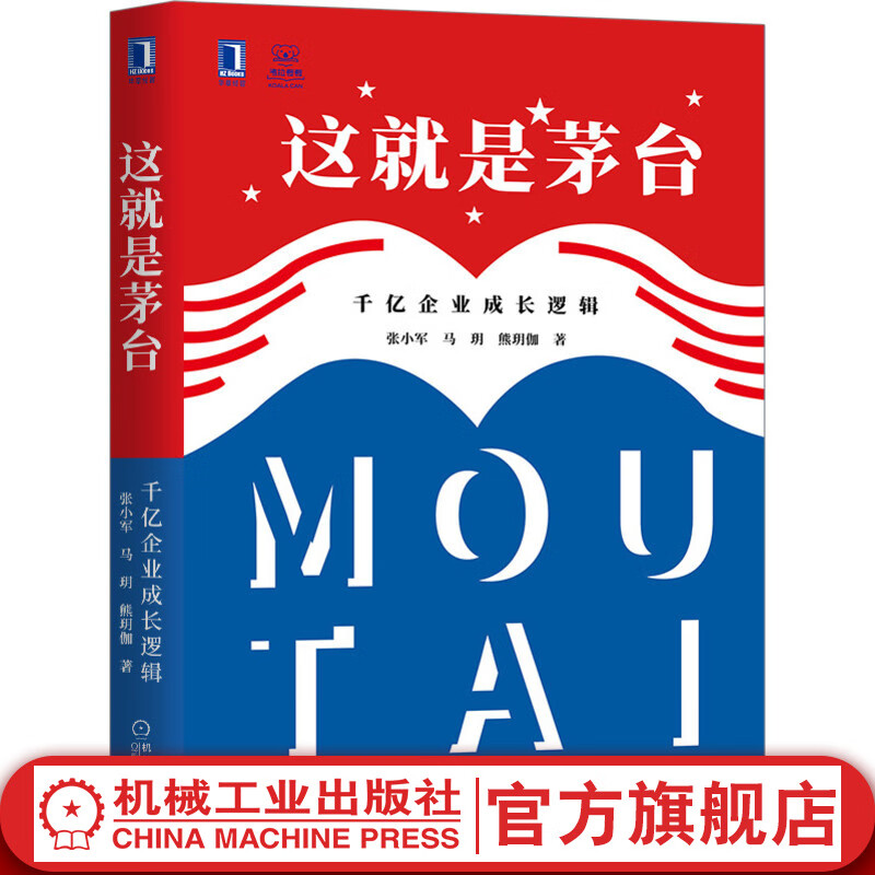 这就是茅台：千亿企业成长逻辑