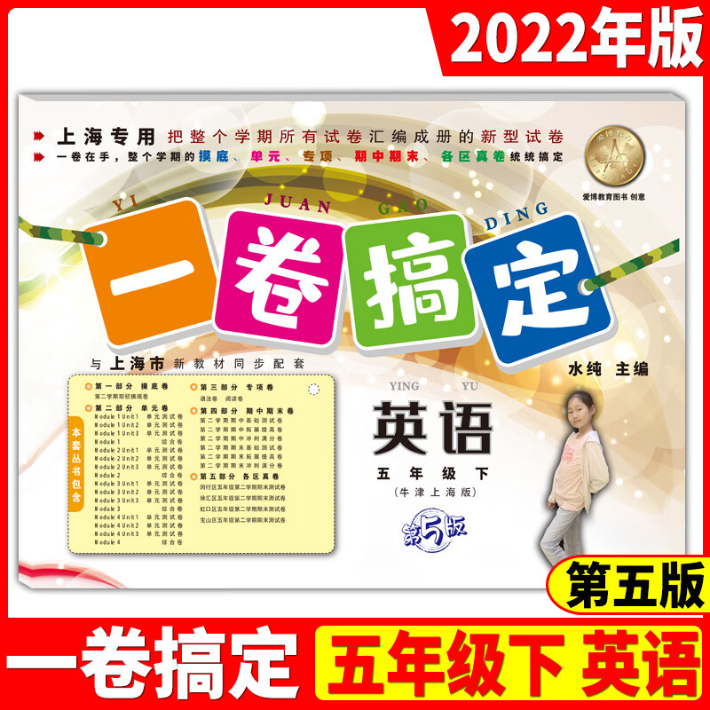 2023年版一卷搞定五年级下英语N版 第5版 5年级下册/第二学期沪教版上海小学教材同步配套教材教辅课后辅导练习册期中期末测试卷