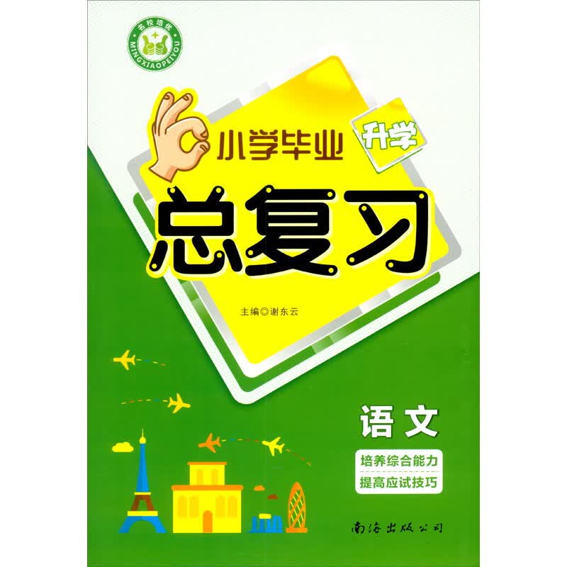 新版名校培优小学毕业升学总复习：语文