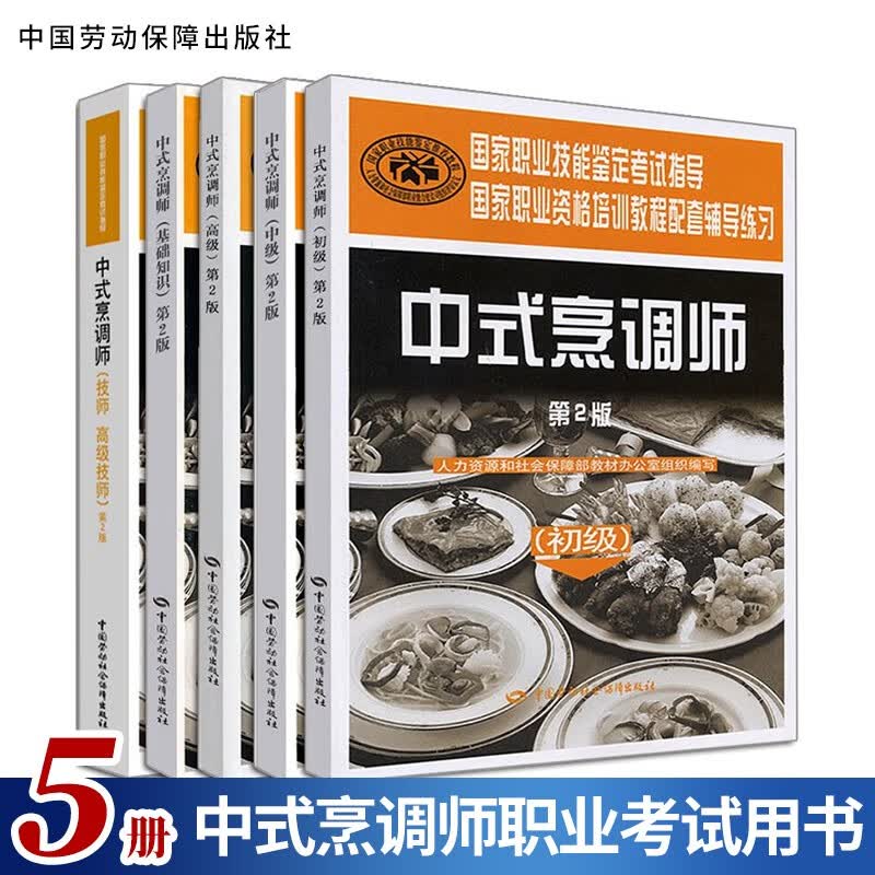 现货包邮 中式烹调师 初级+技师 技师+中级+高级+基础知识职业资格培训教程中式烹调师培训教材
