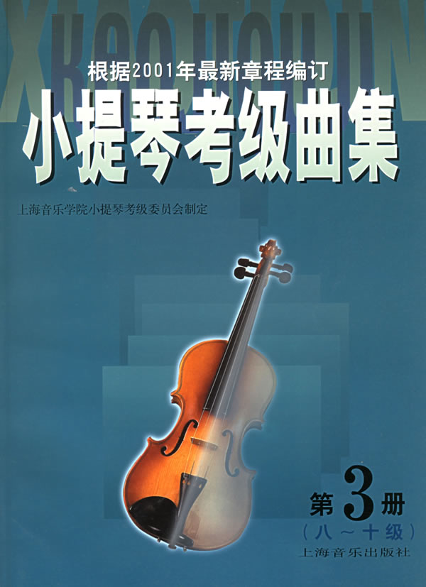 小提琴考级曲集 第3册 8-10级【正版图书】