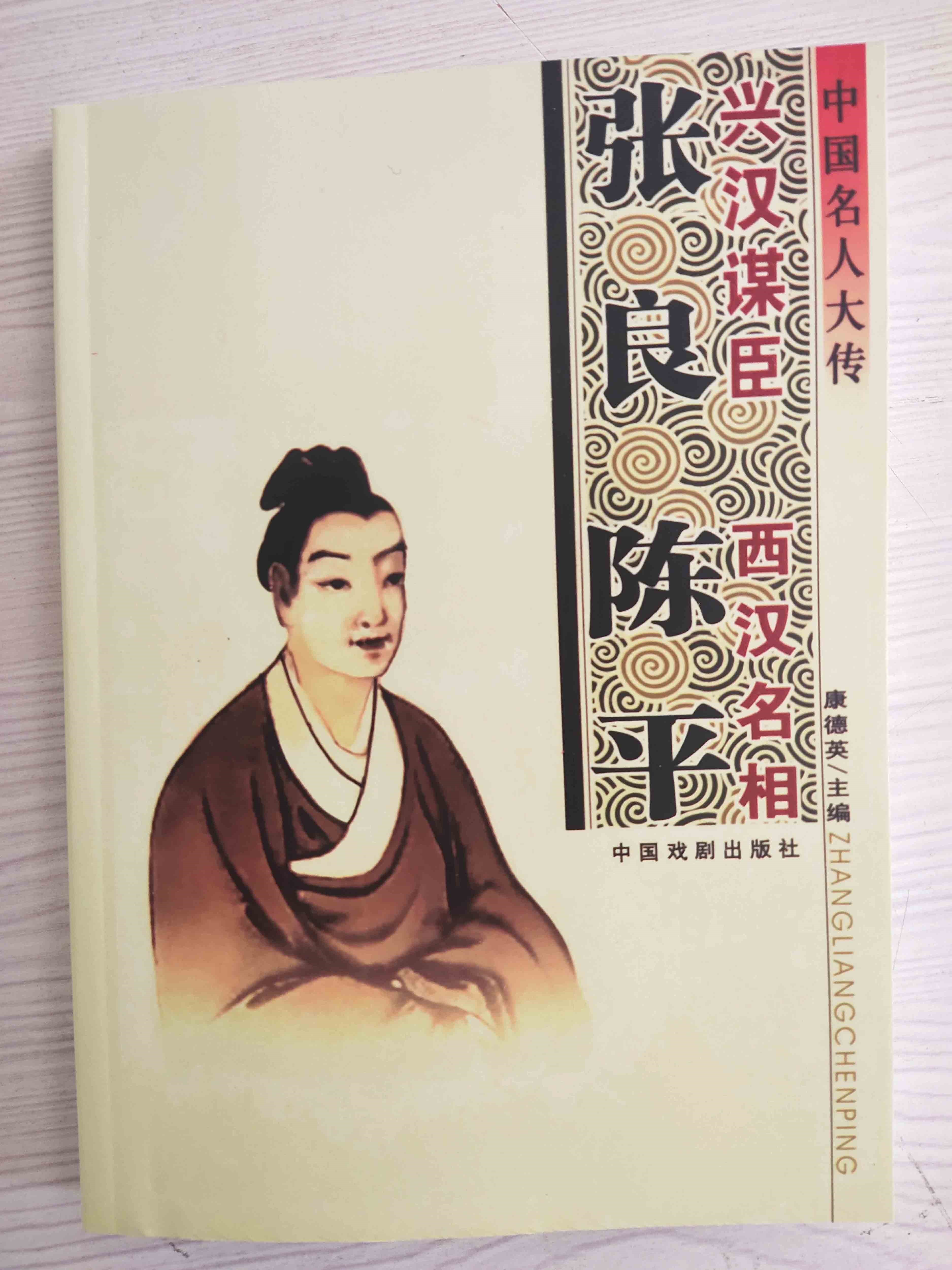 中国名人大传 兴汉谋臣张良·西汉名相陈平（大汉战神 霍去病传）
