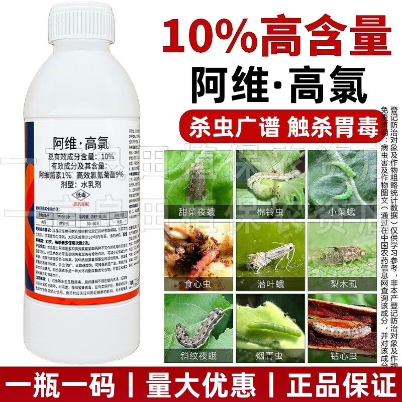 10%阿维高氯高录棉铃虫小菜蛾潜叶蛾蚜虫蔬菜花卉果树农药杀虫剂 500g