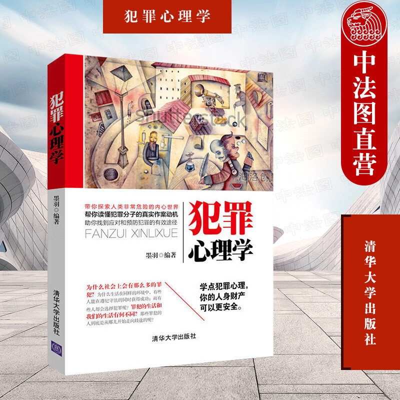 犯罪心理学 墨羽 清华