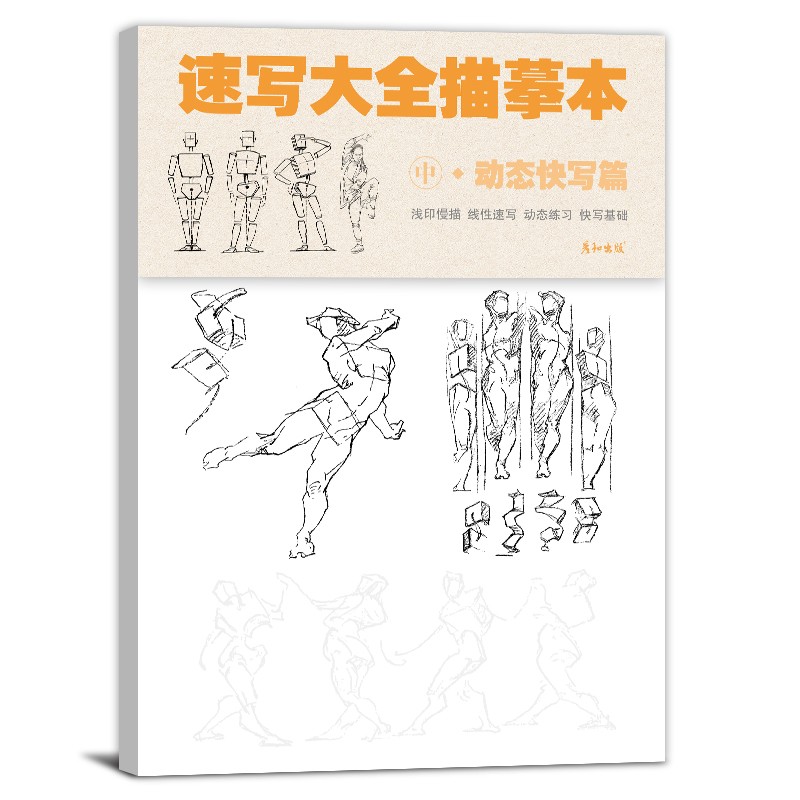 速写临摹本素描人物描摹书线性入门教程素材