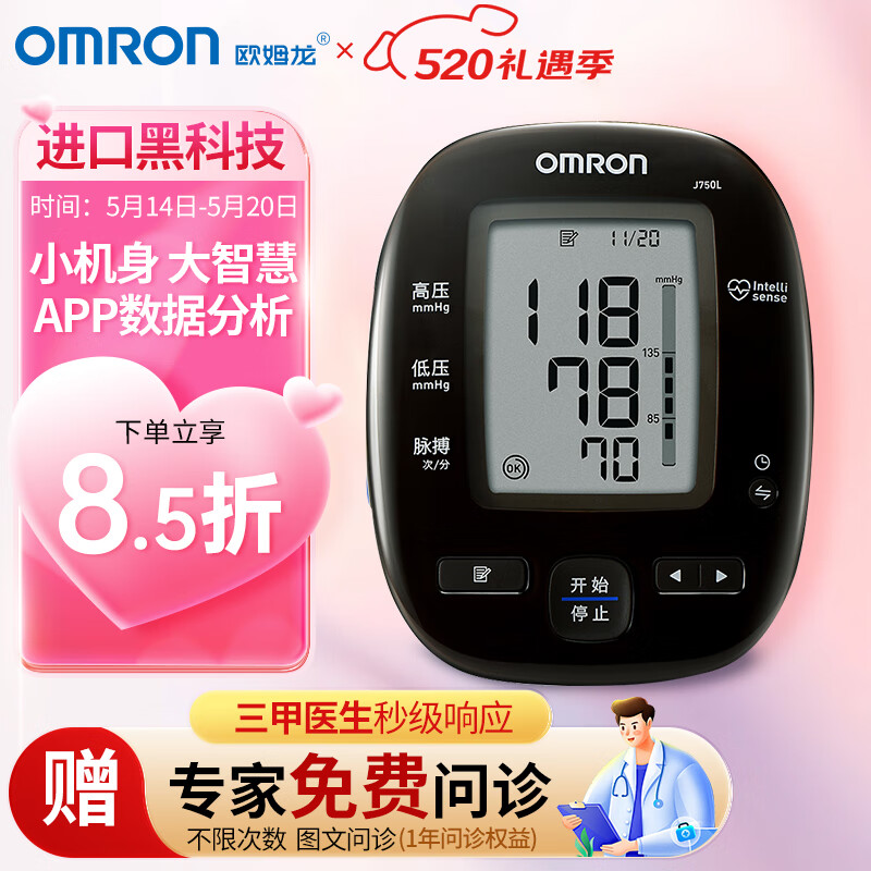 欧姆龙（OMRON）进口电子血压计家用医用蓝牙APP智能血压仪J750L上臂式高血压测量仪