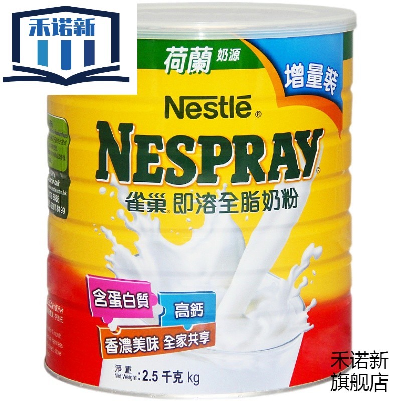 【年货季】港版大即溶全脂2500g增量装 青少年中老年荷兰进口奶粉