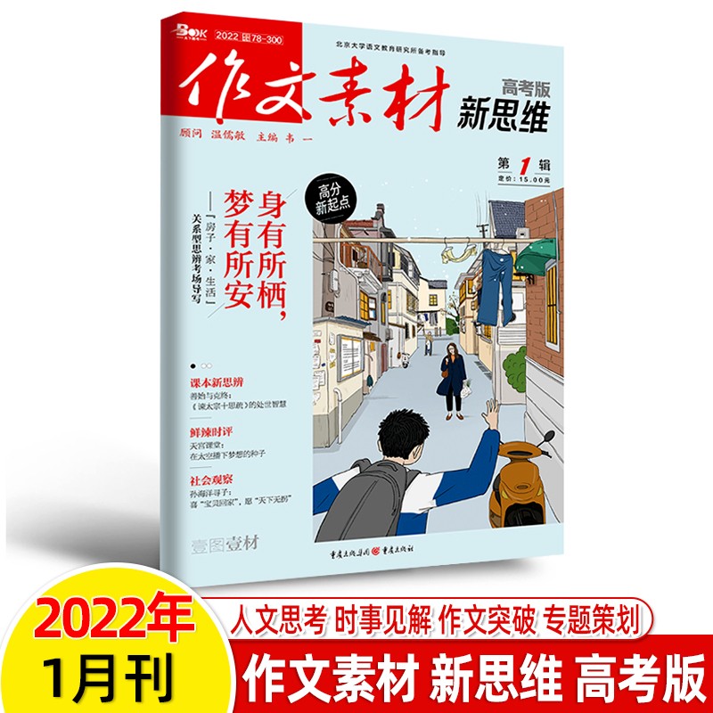 作文素材新思维高考版壹图壹材2023年1-12辑期刊杂志一二三五六七八九月2021打包3-6-9-12 2022年第1辑 壹图壹材