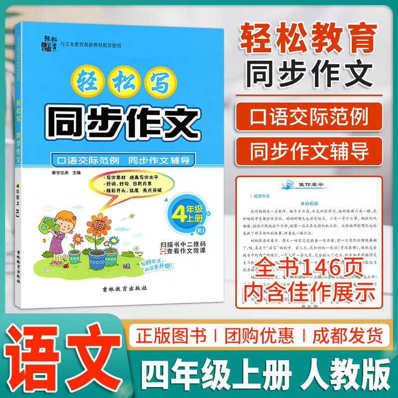 轻松写同步作文一二三年级四五六年级上下册语文同步作文写作技巧书籍口语交际看图说话写话专项训练同步作文全解辅导书人教部编版 同步作文.四上-人教版 小学三年级