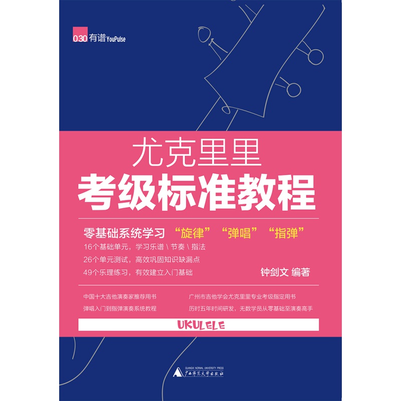 尤克里里考级标准教程