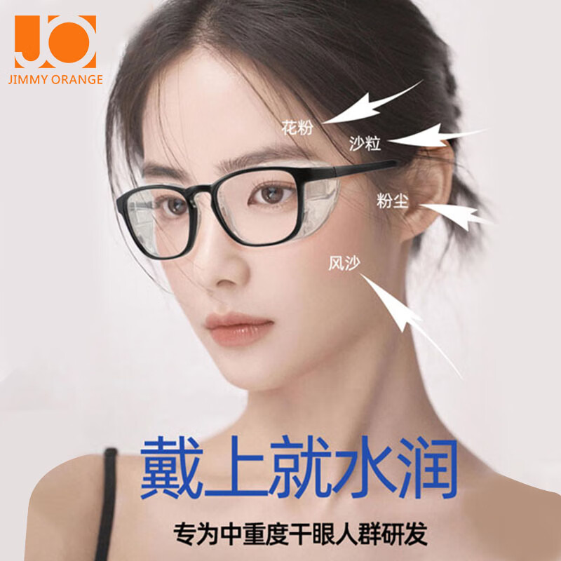Jimmy Orange湿房镜防蓝光辐射男女保湿防花粉术后防护目墨镜户外防风沙骑行