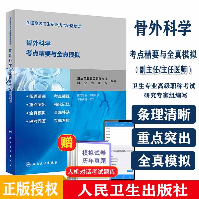 人卫版骨科副高2023骨外科学副主任主任医师职称考试书 骨外科学考点精要与全真模拟 正高考试资料