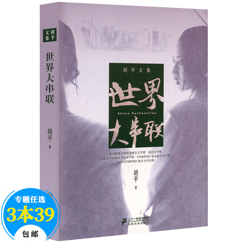 【包邮】胡平文集纪实文学 世界大串联 定价36