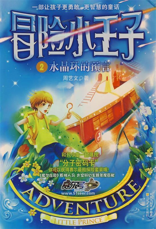 冒险小王子2:水晶环的预言 周艺文【正版】
