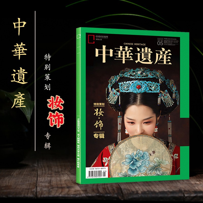 中国国家地理 2020年5月号 中华遗产杂志 妆饰专辑