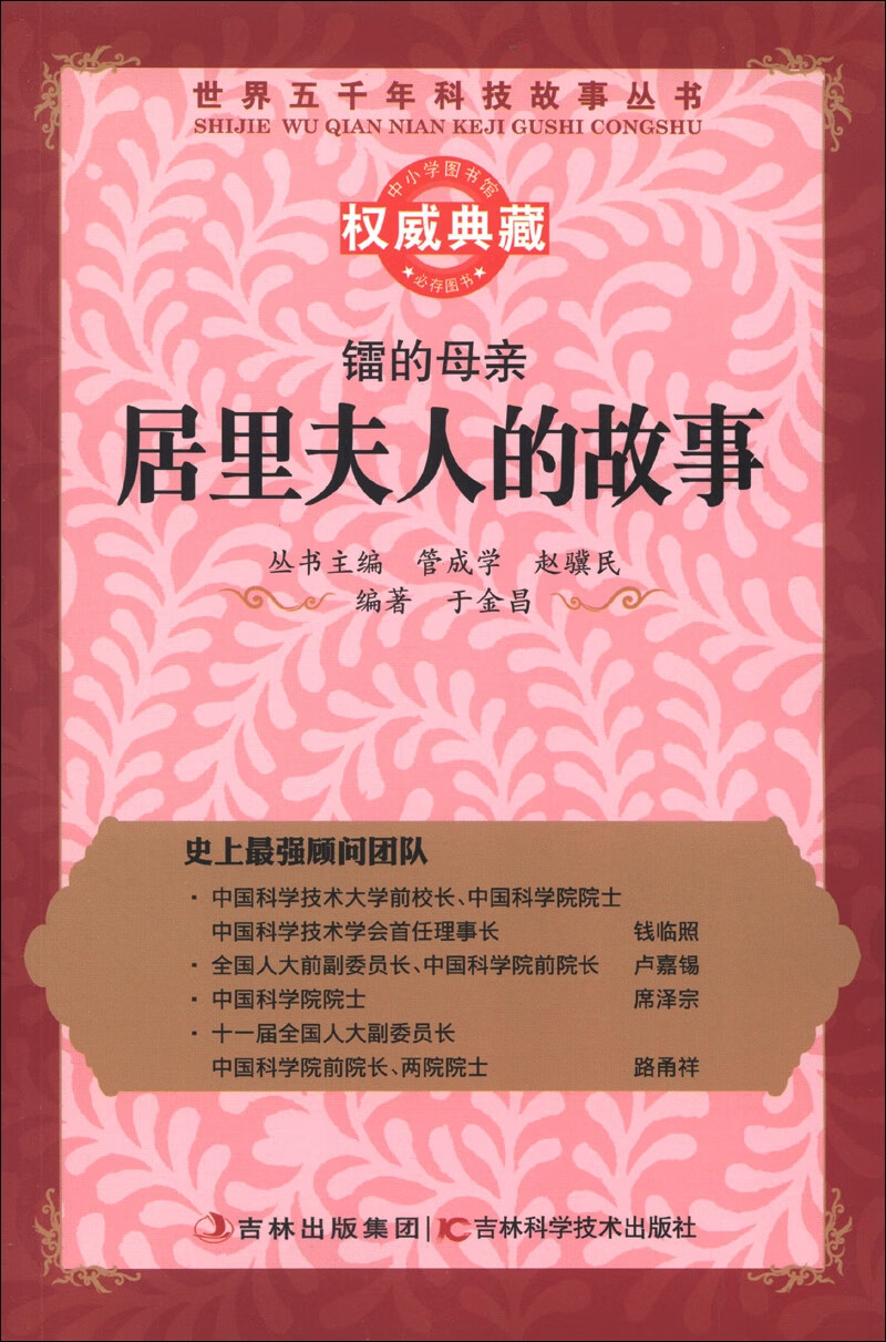 镭的母亲 居里夫人的故事【正版图书,放心购买】