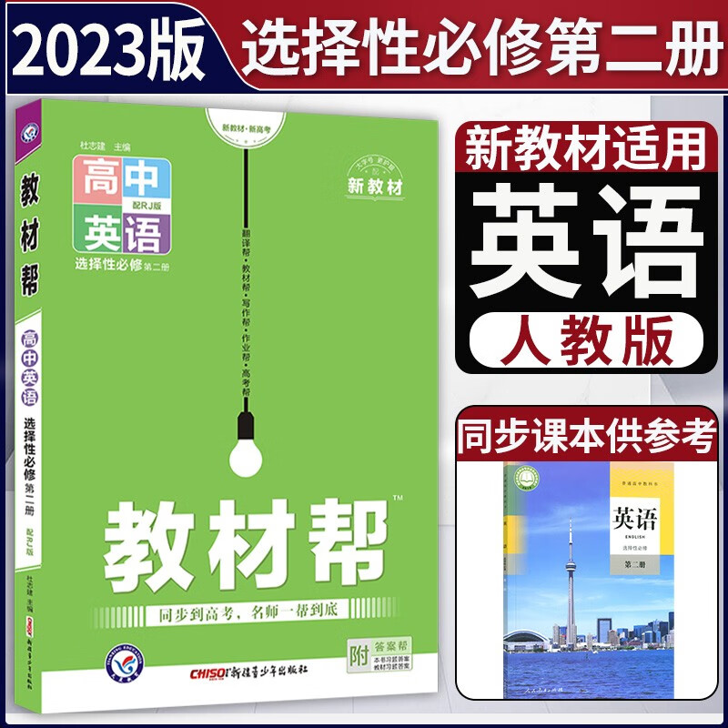 【科目可选】2024新版高中教材帮选择性必修第二册高二选择性必修二新教材高中选修二2同步讲解教辅 英语选修二 人教版