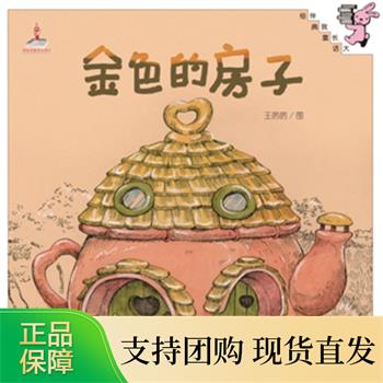 伴我长大经典童话:金色的房子(精装)儿童书 图画书 幼儿园书 宝宝书