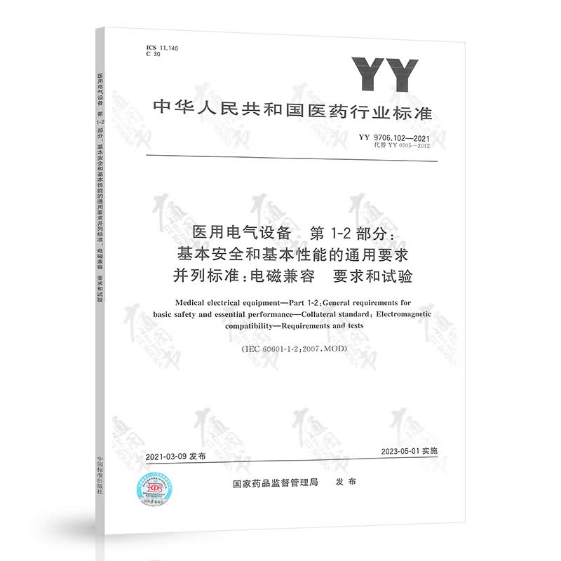 正版 YY 9706.102-2021 医用电气设备 第1-2部分：基本安全和基本性能 国家医药行业标准