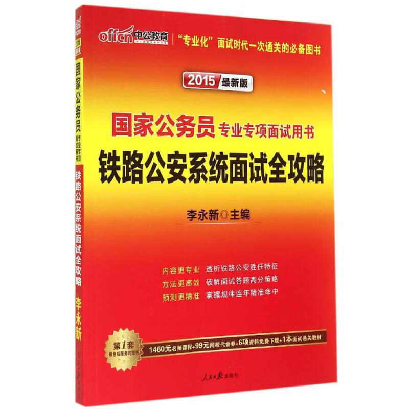 铁路公安系统面试全攻略(近期新版)