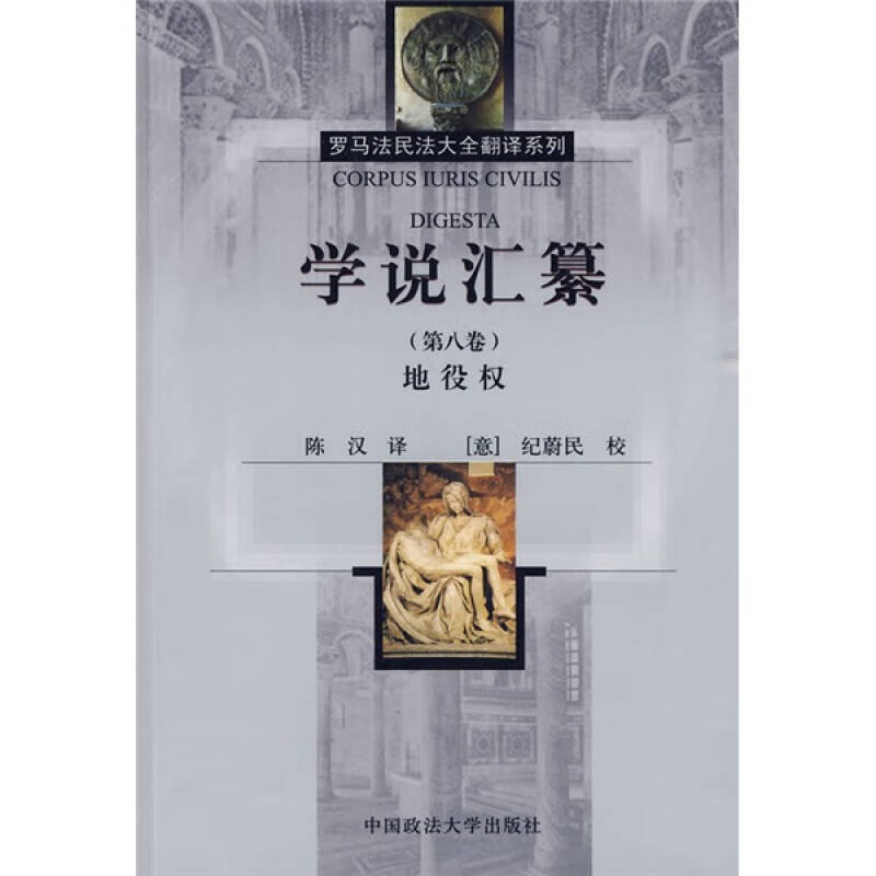 学说汇纂（第8卷）【正版特惠】