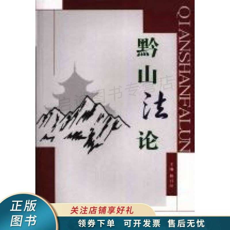 黔山法论 穆昌亮