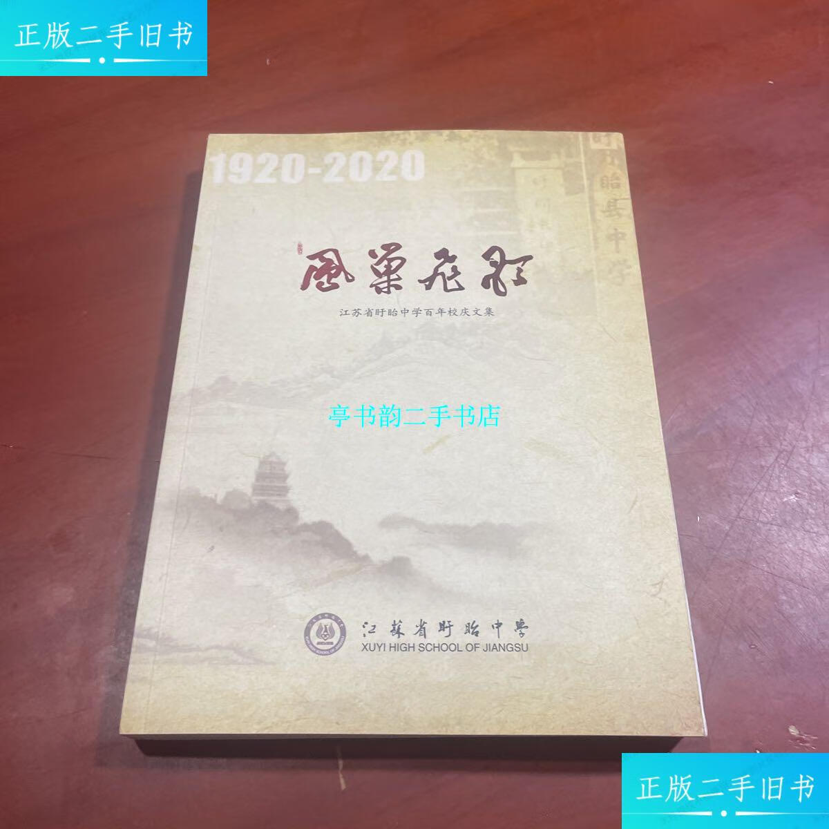 【二手9成新】凤巢飞歌-江苏省盱眙中学百年校庆文集 1920-2020 /江苏