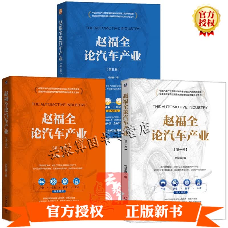 【套装3卷】赵福全论汽车产业 第三卷+第二卷+一卷 刘宗巍 汽车产业管理战略管理研究书籍 智能网联