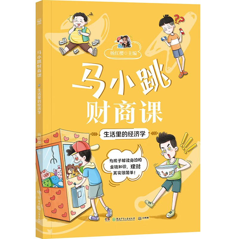 陪伴孩子一起学习金钱知识理性花钱 淘气包马小跳 货币的起源钱生钱的