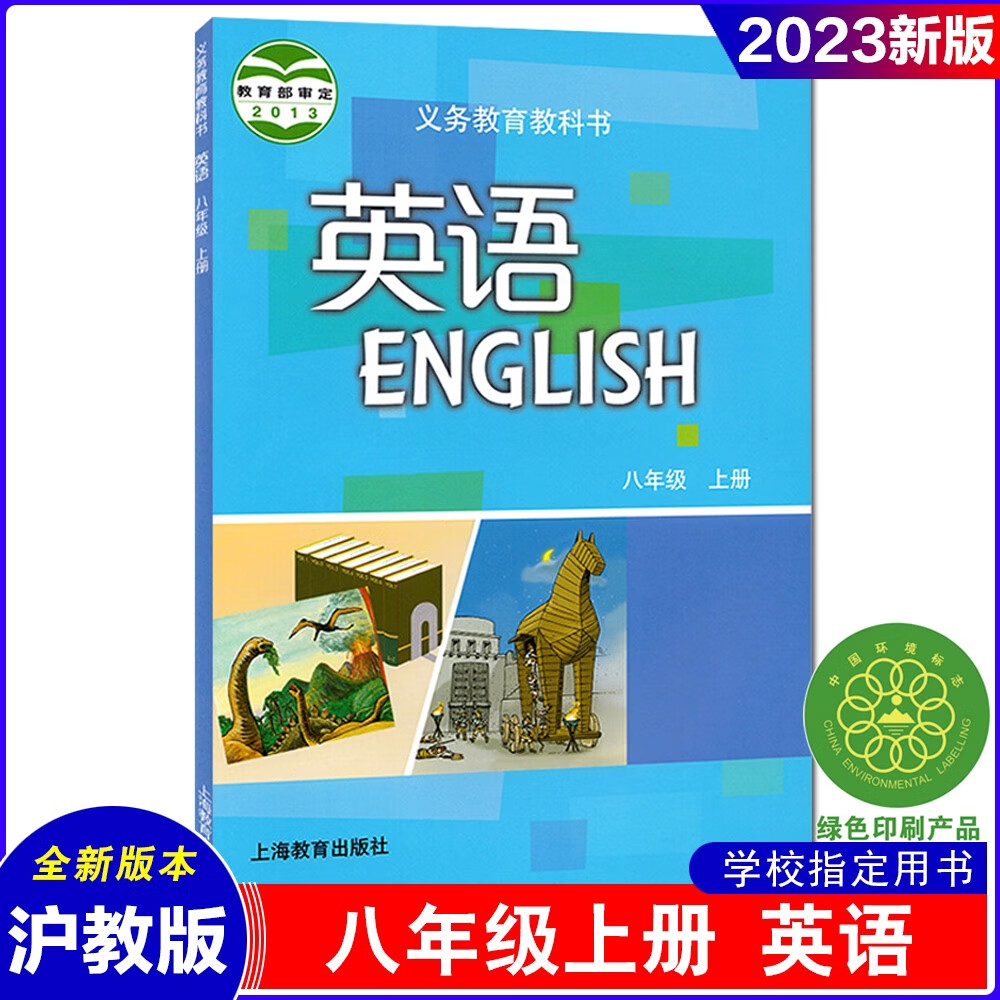初中课本沪教牛津版英语书八年级上册初二上学期教材上海教育出版