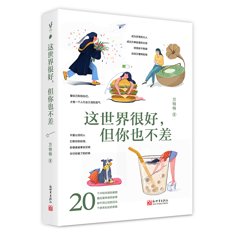 正版 这个世界很好但你也不差 万特特著 醒脑之书 当代青年女性男性自我觉醒 自信 心理情绪调整 励志