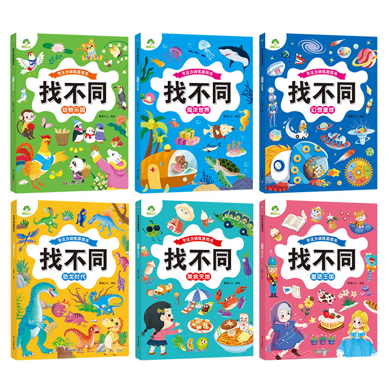 趣味找不同专注力训练游戏儿童益智书儿童找不同的书幼儿园中班6 【6