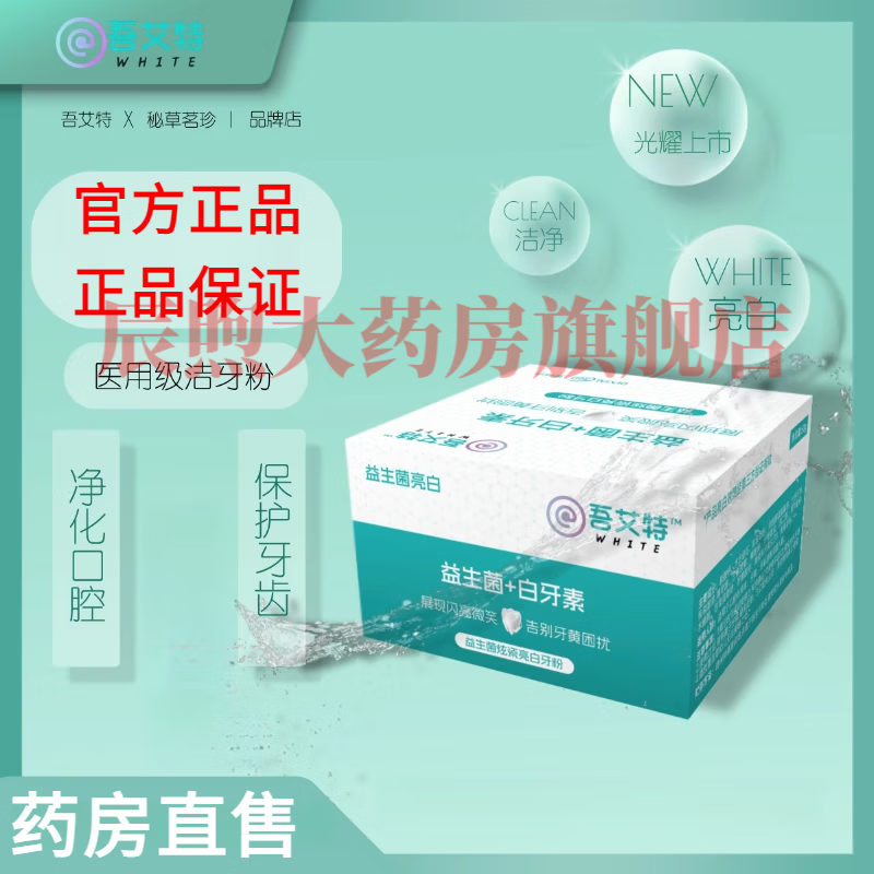 吾艾特秘草茗珍益生菌白牙素洁牙粉温和呵护缓解牙周不适 1瓶