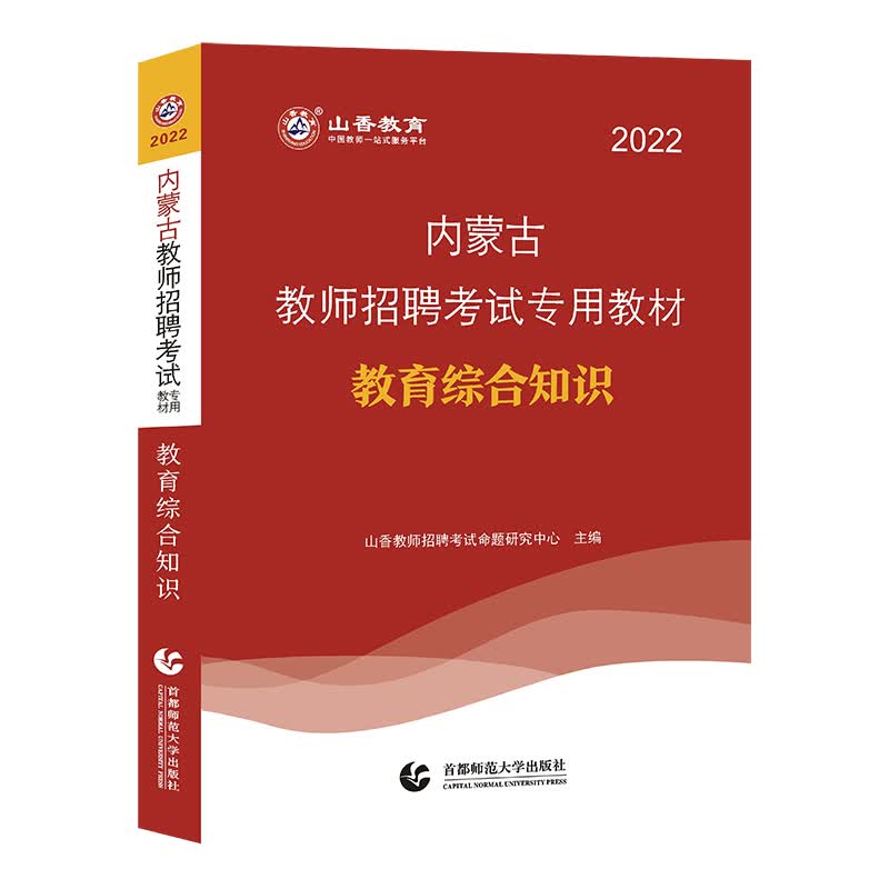 山香2022内蒙古教师招聘考试专用教材·教育综合知识