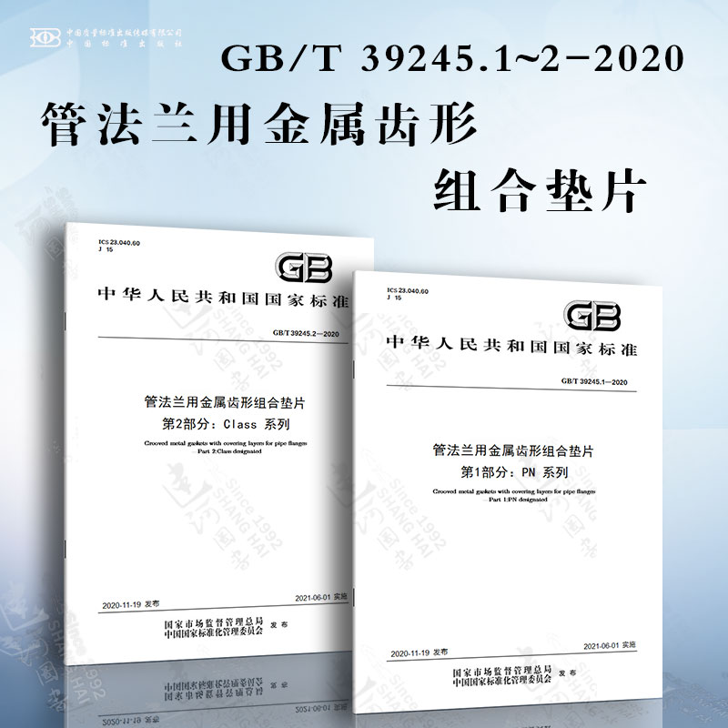 管法兰用金属齿形组合垫片gb/t 39245.1~2-2020