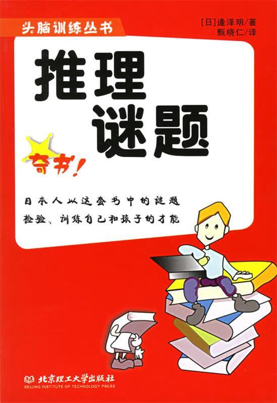 推理谜题 (日)逢泽明 著,甄晓仁 译【正版书】