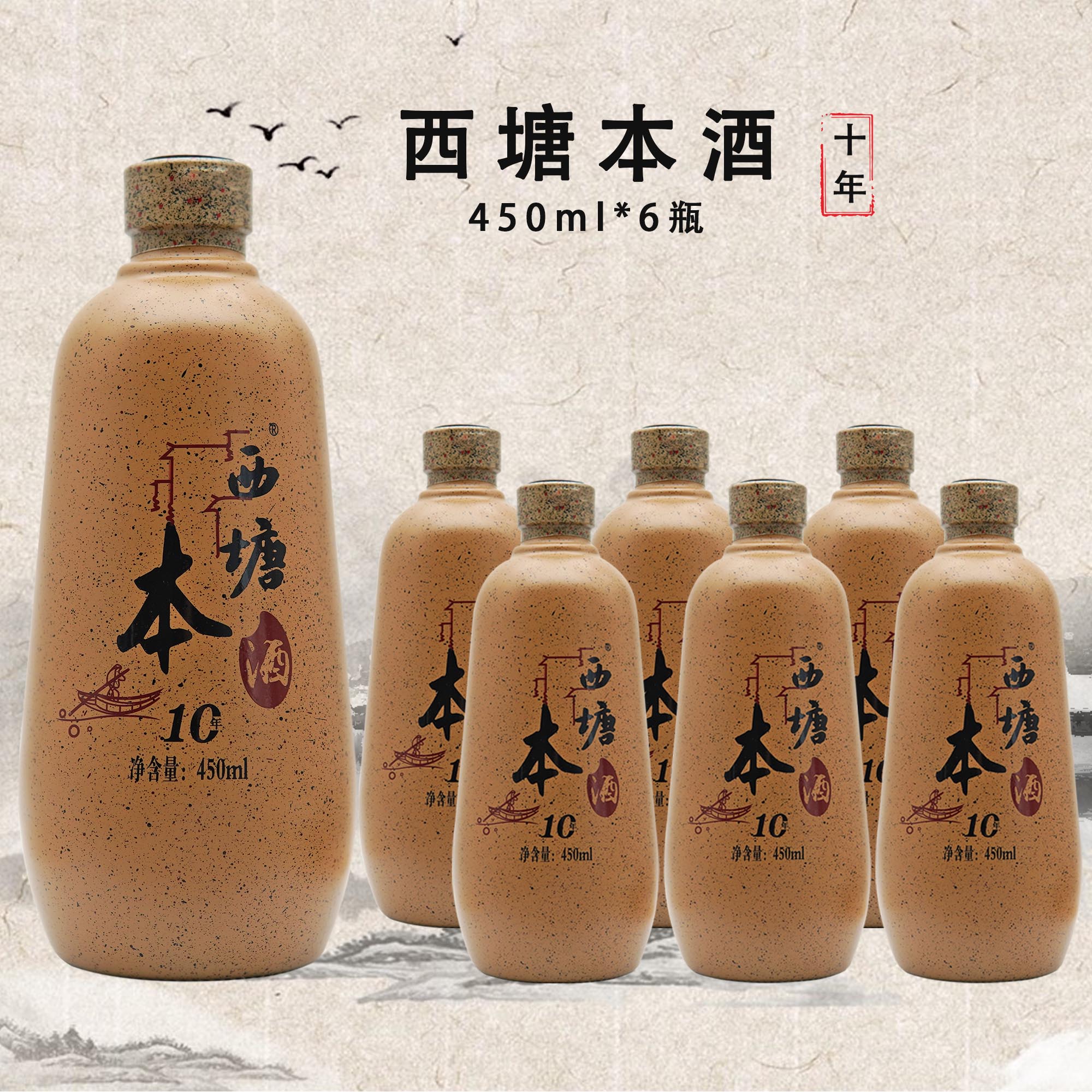 辣铺乐西塘古镇特产十年本酒半干清爽型黄酒450ml6瓶整箱过节小酌