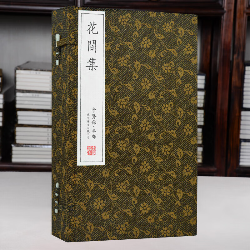 崇贤馆藏书 宣纸线装 花间集 一函四册