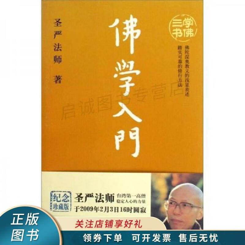 佛学入门 圣严法师【稀缺图书,放心购买】