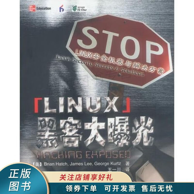 linux黑客大曝光:linux安全机密与解决方案 【稀缺图书,放心购买】