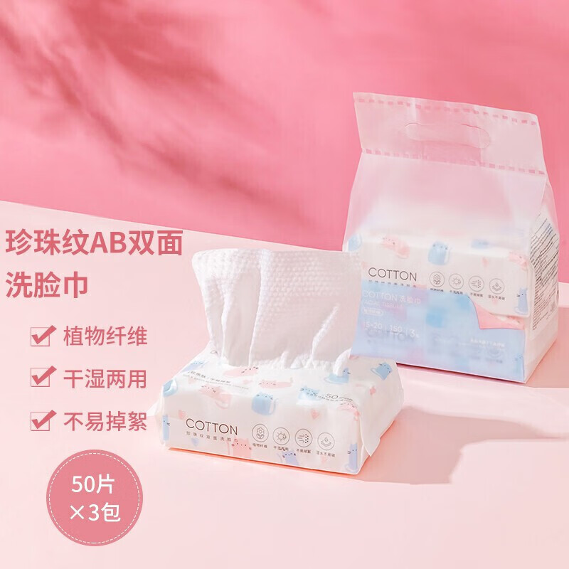 名创优品 MINISO珍珠纹AB双面洗脸巾（50片x3包）柔软洁面巾干湿两用一次性棉柔巾居家差旅